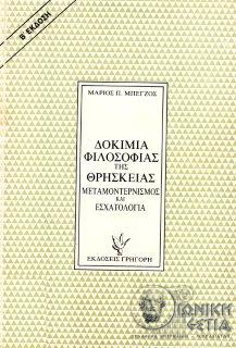 Δοκίμια φιλοσοφίας της θρησκείας