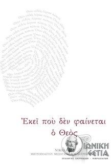 Εκεί που δεν φαίνεται ο Θεός