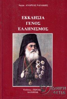 Εκκλησία, γένος, ελληνισμός 