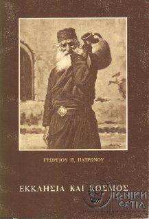 Εκκλησία και κόσμος - Θέματα πνευματικού και κοινωνικού προβληματισμού