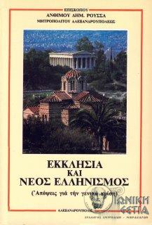 Εκκλησία και νέος ελληνισμός - Aπόψεις για την γενικήν κρίση