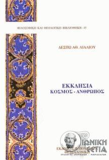 Εκκλησία: Kόσμος - άνθρωπος