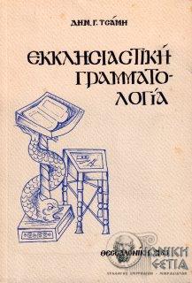 Εκκλησιαστική γραμματολογία