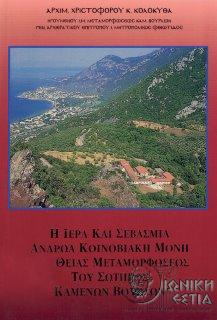 Η ιερά και σεβάσμια ανδρώα κοινοβιακή μονή της Θείας Μεταμορφώσεως του Σωτήρος Καμένων Βούρλων