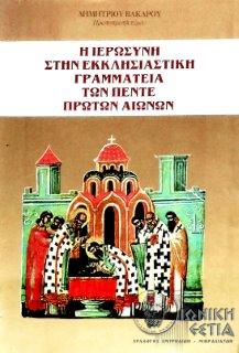 Η ιερωσύνη στην εκκλησιαστική γραμματεία των πέντε πρώτων αιώνων