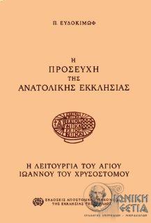 Η προσευχή της Ανατολικής Εκκλησίας