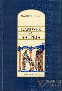 Κανόνες και λατρεία