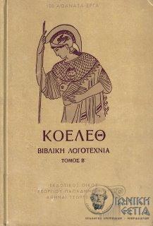 Κοέλεθ - Εκλογή από τη βιβλική λογοτεχνία - Τόμος 2