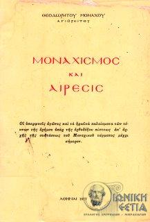 Μοναχισμός και αίρεσις