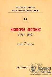 Νικηφόρος Θεοτόκης (1731-1800)