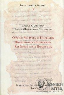 Ο Άγιος Νεόφυτος ο Έγκλειστος - Προσωπικότητα, συγγράμματα και ερμηνευτικές προσεγγίσεις