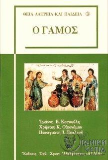 Ο γάμος