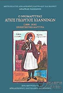 Ο νεομάρτυρας Άγιος Γεώργιος Ιωαννίνων, 1808-1838
