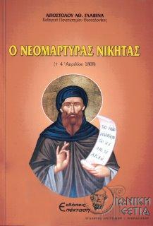 Ο νεομάρτυρας Νικήτας