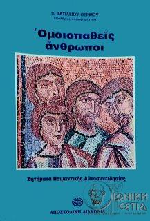 Ομοιοπαθείς άνθρωποι - Zητήματα ποιμαντικής αυτοσυνειδησίας