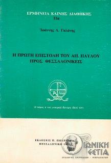 Η πρώτη επιστολή του Απ. Παύλου προς Θεσσαλονικείς