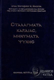 Σταλάγματα καρδιάς, μηνύματα ψυχής