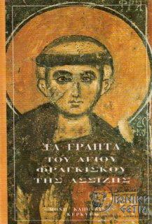 Τα γραπτά του Αγίου Φραγκίσκου της Ασσίζης