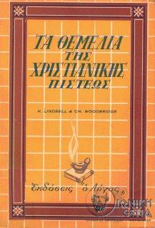Τα θεμέλια της χριστιανικής πίστεως