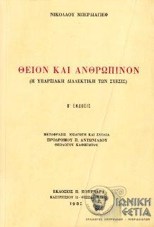 Θείον και ανθρώπινον