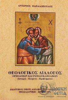Θεολογικός διάλογος ορθόδοξων και ρωμαιοκαθολικών