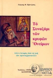 Το συναξάρι των κρυφών ονείρων