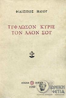 Τύφλωσον Κύριε τον λαόν σου