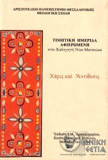 Χάρις και αντίδοσις