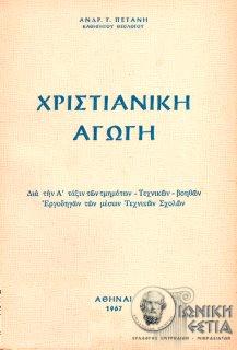 Χριστιανική αγωγή