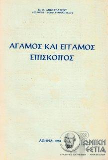 Άγαμος και έγγαμος επίσκοπος 