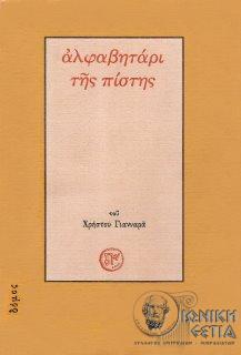 Αλφαβητάρι της πίστης