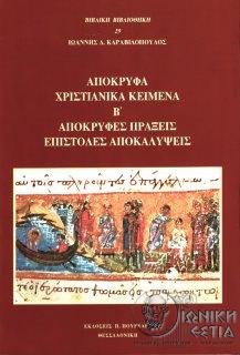 Απόκρυφα χριστιανικά κείμενα