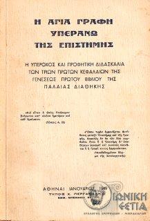 Η Αγία Γραφή υπεράνω της επιστήμης