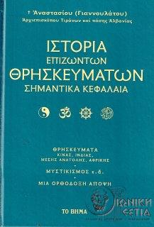 Ιστορία επιζώντων θρησκευμάτων