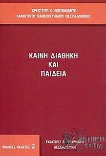Καινή Διαθήκη και παιδεία