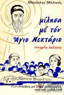 Μίλησα με τον Άγιο Νεκτάριο