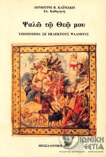 Ψαλώ τω Θεώ μου : Υπόμνημα σε εκλεκτούς ψαλμούς