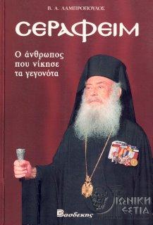 Σεραφείμ - Ο Αρχιεπίσκοπος που νίκησε τα γεγονότα