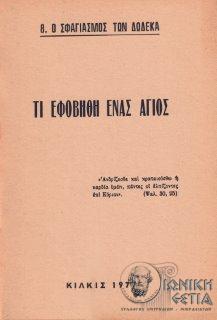Τι εφοβήθη ένας άγιος