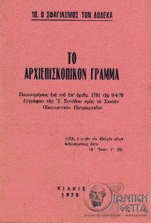 Το αρχιεπισκοπικόν γράμμα