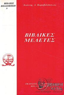 Βιβλικές μελέτες