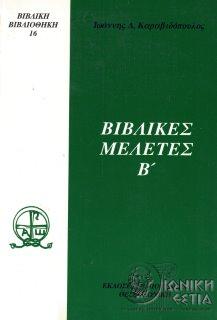 Βιβλικές μελέτες