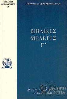 Βιβλικές μελέτες