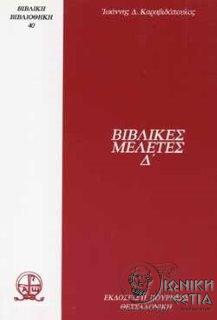 Βιβλικές μελέτες