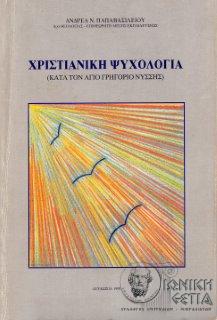 Χριστιανική ψυχολογία