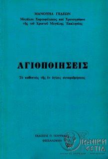 Αγιοποιήσεις