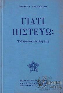Γιατί πιστεύω;