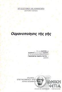 Ουρανοποίησις της γης