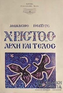 Χριστός: Aρχή και τέλος