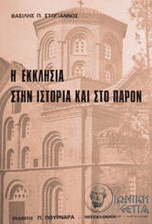 Η εκκλησία στην ιστορία και στο παρόν